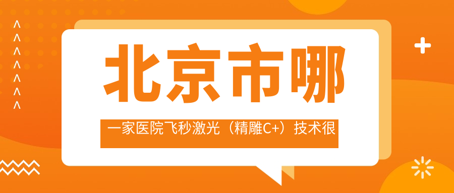 北京市哪一家醫(yī)院飛秒激光（精雕C+）技術(shù)很好？盤點(diǎn)10家超人氣醫(yī)院,附醫(yī)院解析
