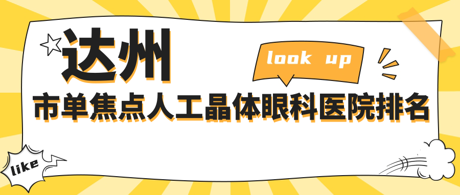 達(dá)州市單焦點(diǎn)人工晶體醫(yī)院排名前一:睛閱/做三焦點(diǎn)人工晶體較好