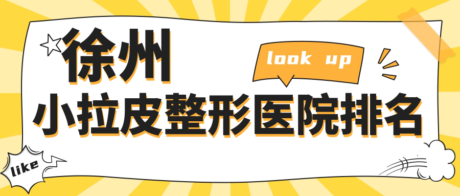 徐州小拉皮哪家醫(yī)院較好？人氣排行前10，心源等人氣入選