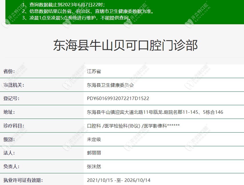 東?？h牛山貝可口腔門診部