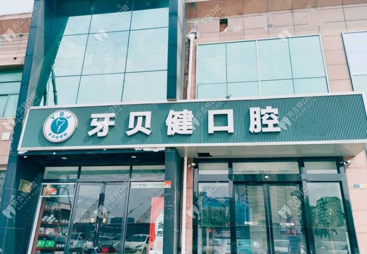 昆山牙貝健口腔門診部