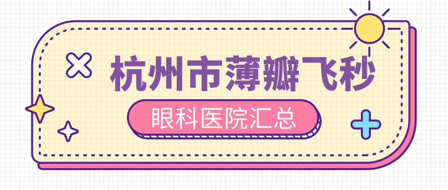 杭州市薄瓣飞秒眼科医院汇总
