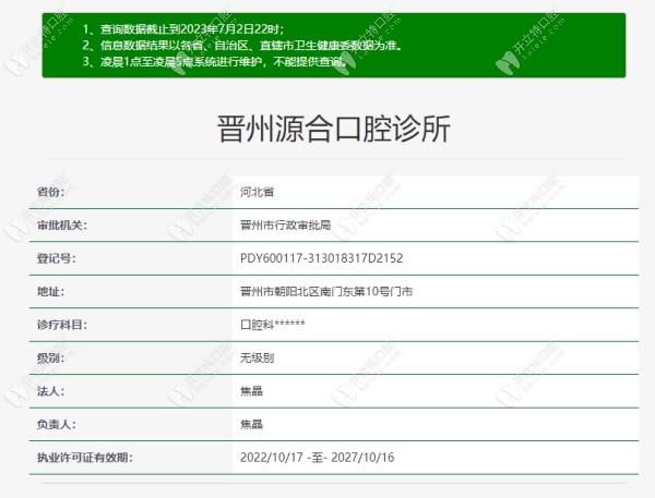 晉州源合口腔診所