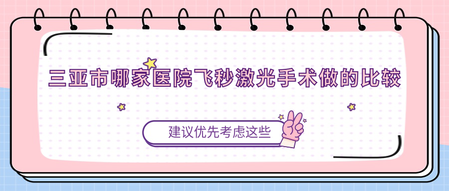 三亞市哪家醫(yī)院飛秒激光手術做的比較好？全新三亞市飛秒激光排行TOP一醫(yī)院公布