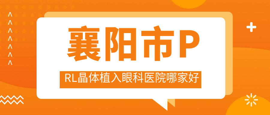 襄陽市PRL晶體植入哪家好？襄陽市瑞士TICL晶體植入推薦艾格、、