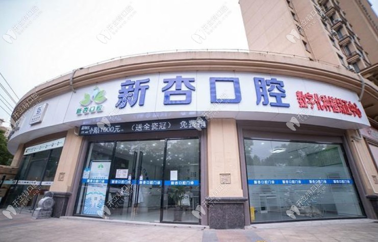 南通新杏口腔门诊部