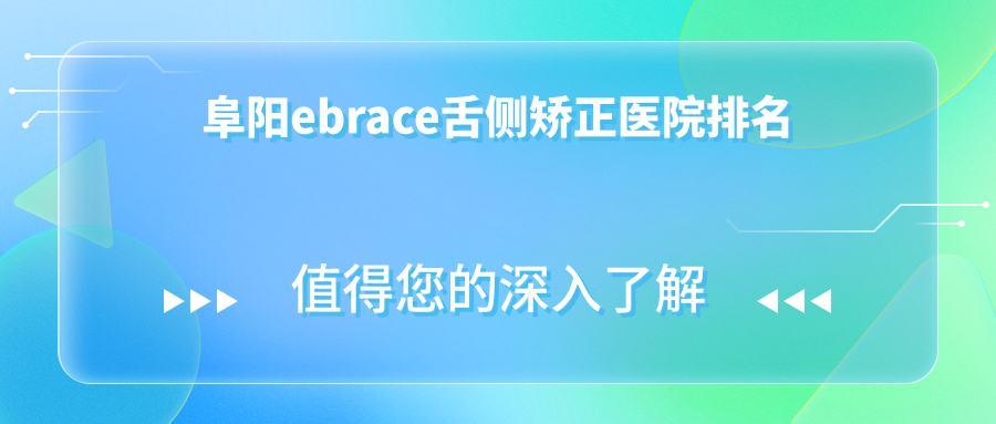 阜陽ebrace舌側矯正醫(yī)院排名阜陽ebrace舌側矯正亳州高新雅愛好還便宜