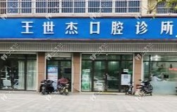 阜陽潁東區(qū)王世杰口腔診所
