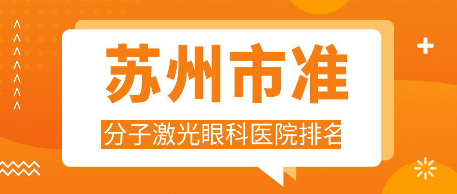 苏州市准分子激光眼科医院排名