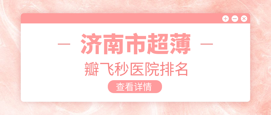 濟南市超薄瓣飛秒正規(guī)的醫(yī)院:華視、麥迪格眼科、華廈排名前4