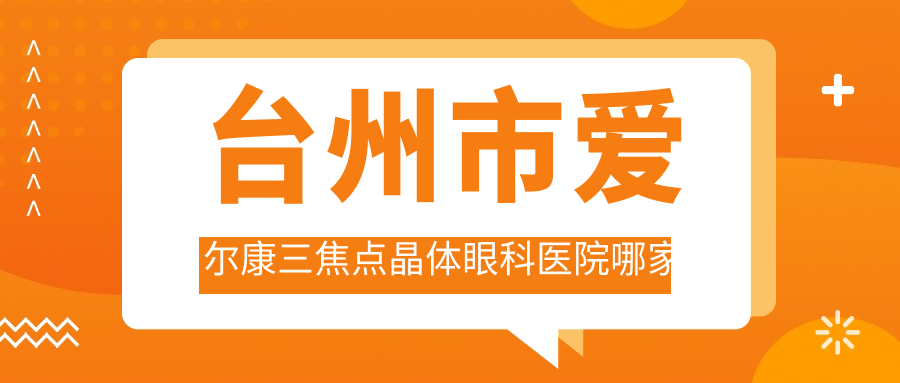 台州市爱尔康三焦点晶体眼科医院哪家好