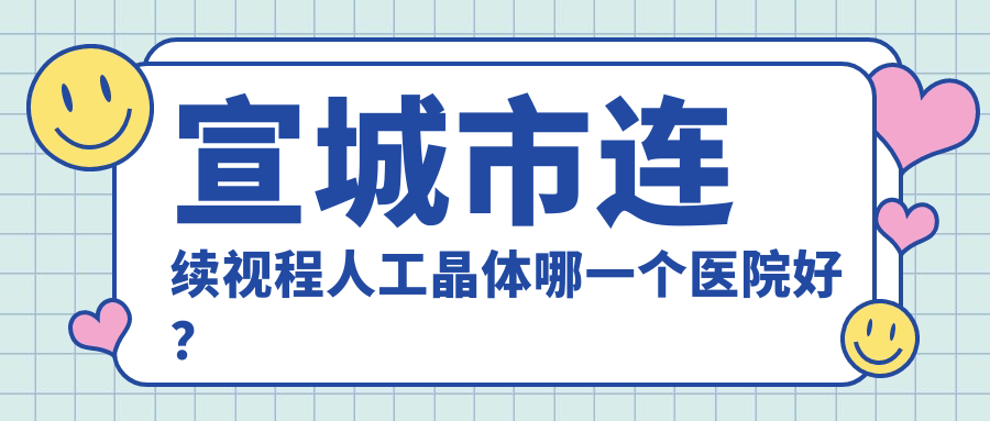 宣城市連續(xù)視程人工晶體哪一個醫(yī)院好？實力人氣對比:康視眼科||等1家