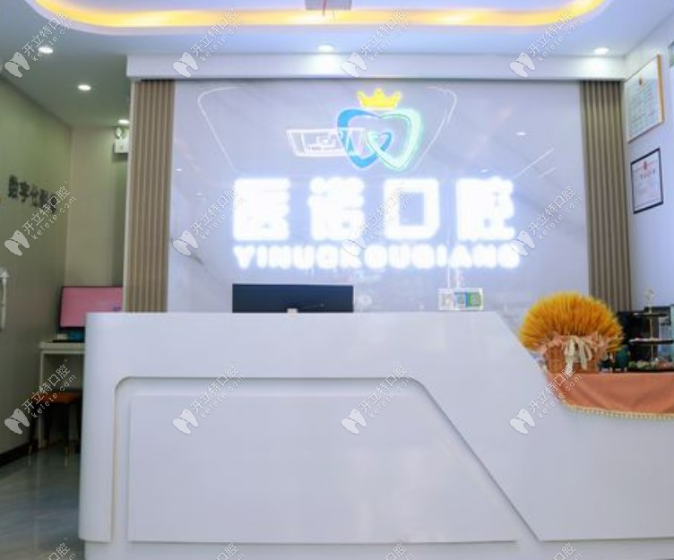 濟(jì)南高新醫(yī)諾口腔診所