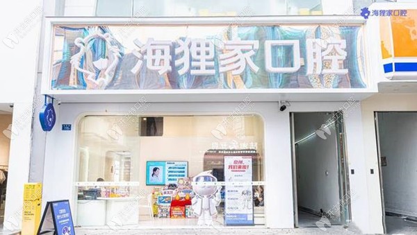 泉州鯉城海貍家南北口腔門診部