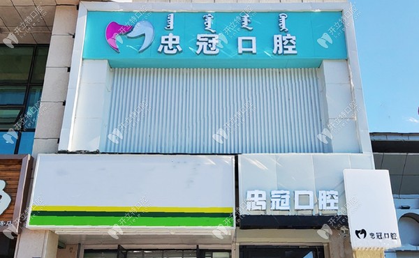 赤峰紅山橋北忠冠口腔門診部