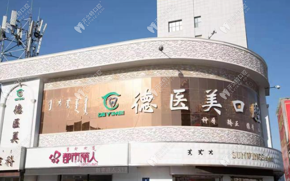 赤峰紅山德醫(yī)美口腔門診部