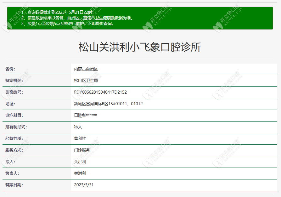 赤峰市松山關(guān)洪利小飛象口腔診所
