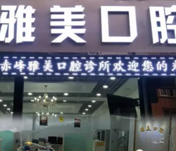 赤峰市雅美口腔診所