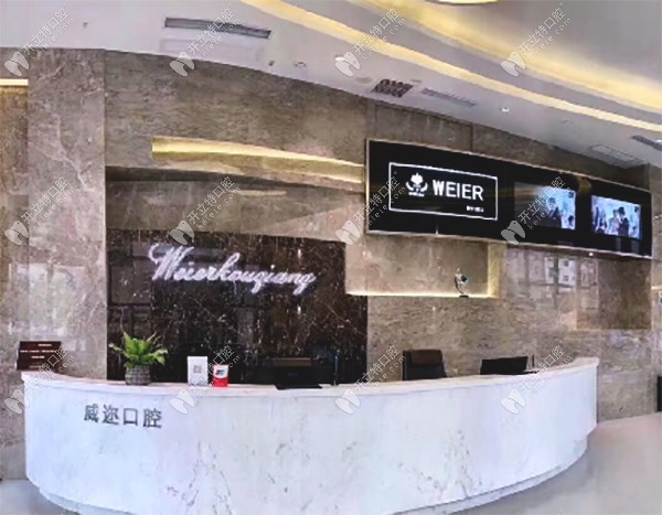 石家莊威邇口腔門診部
