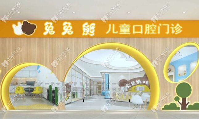 哈爾濱兔兔熊兒童口腔門診部