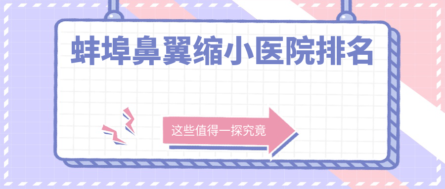 蚌埠鼻翼缩小医院排名