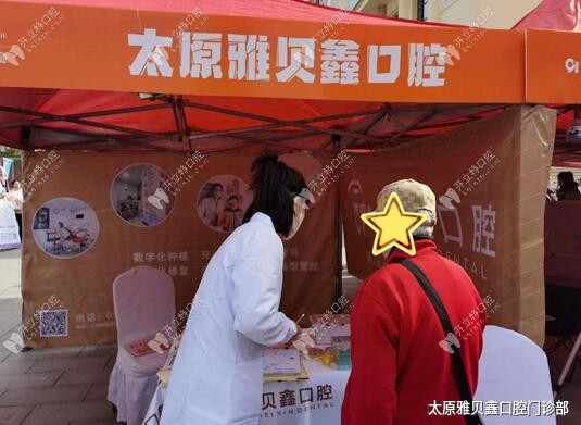 太原雅貝鑫口腔門診部
