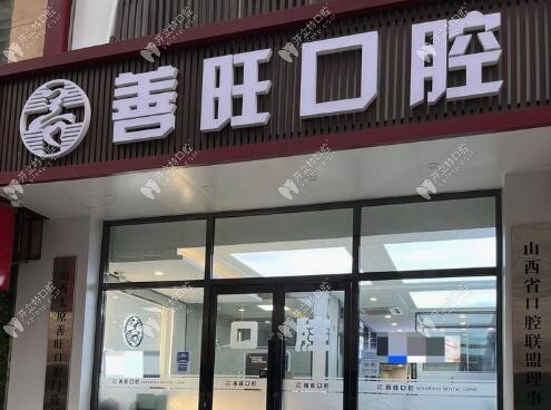 太原善旺口腔門診部