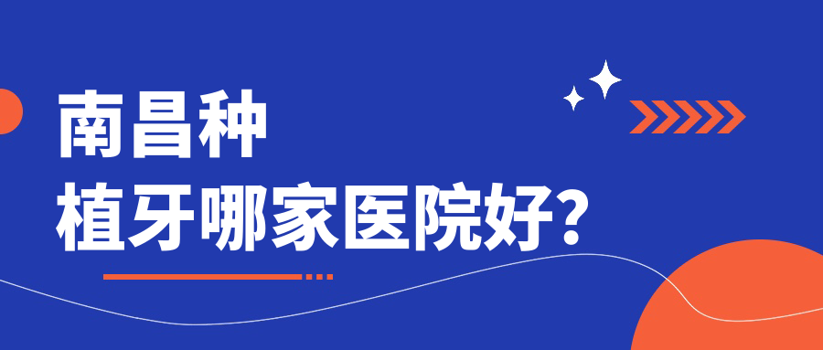 南昌種植牙哪家醫(yī)院好？排名前十醫(yī)院有瑞爾/紅谷灘牙美兔斯美