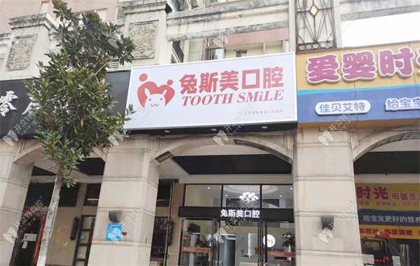 南昌紅谷灘牙美兔斯美口腔診所