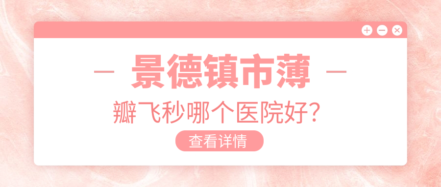 景德镇市薄瓣飞秒哪个医院好？