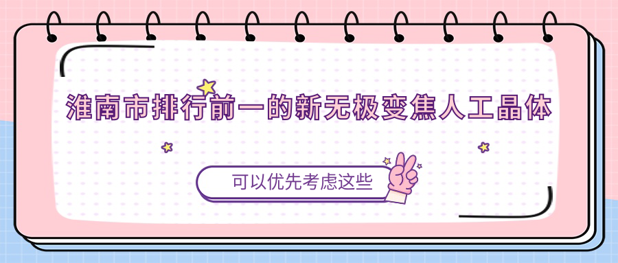 淮南市排行前一的新无极变焦人工晶体医院名单公开