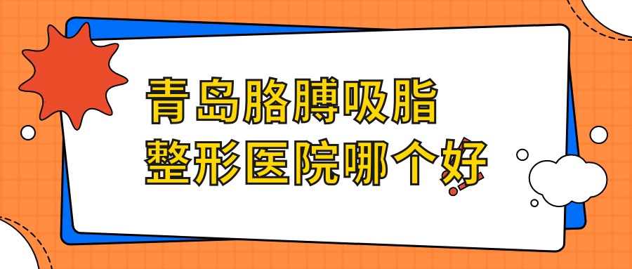 青島胳膊吸脂醫(yī)院哪個(gè)好？諾美德部|博士醫(yī)美，附價(jià)格表