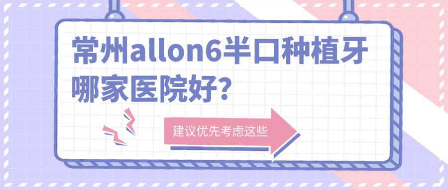 常州allon6半口种植牙哪家医院好？
