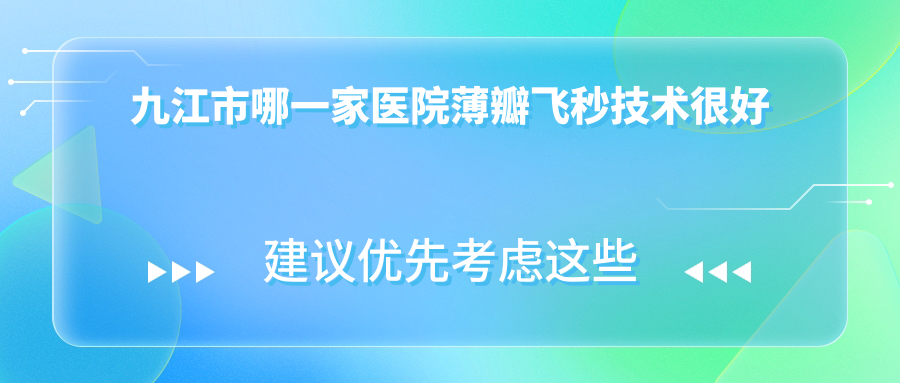 九江市哪一家醫(yī)院薄瓣飛秒技術(shù)很好？優(yōu)選1家高人氣醫(yī)院,附醫(yī)院詳細介紹