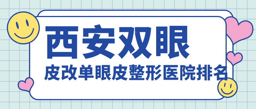 西安雙眼皮改單眼皮醫(yī)院排名前十:小艾熊|晶膚做眼部手術(shù)很好