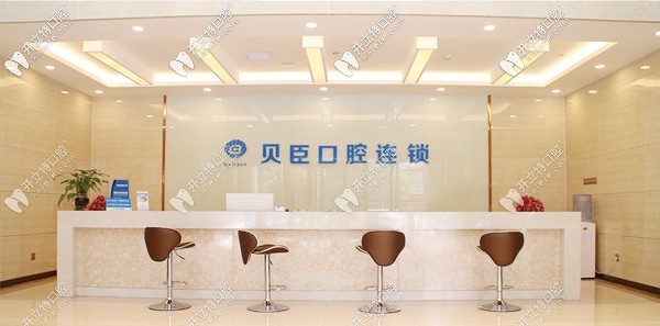 泉州丰泽贝臣口腔门诊部