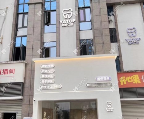 泉州洛江雅特口腔门诊部