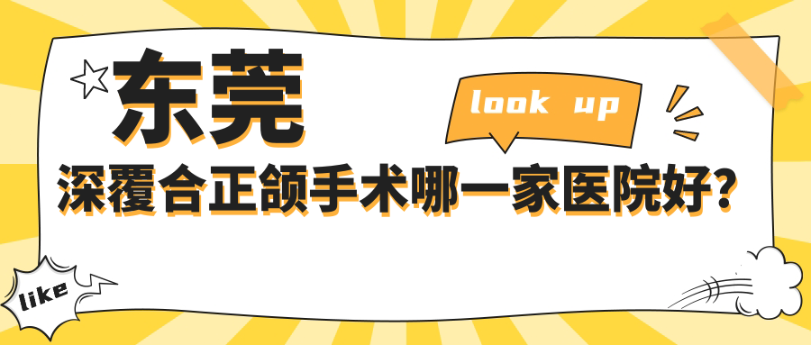 東莞深覆合正頜手術(shù)哪一家醫(yī)院好？東莞偏頜正頜手術(shù)/深覆蓋正頜手術(shù)挑選這幾個