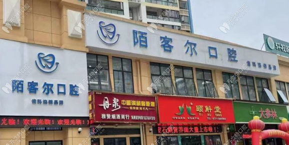 南宁陌客尔口腔诊所