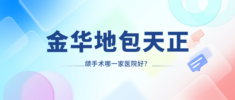 金华地包天正颌手术哪一家医院好？
