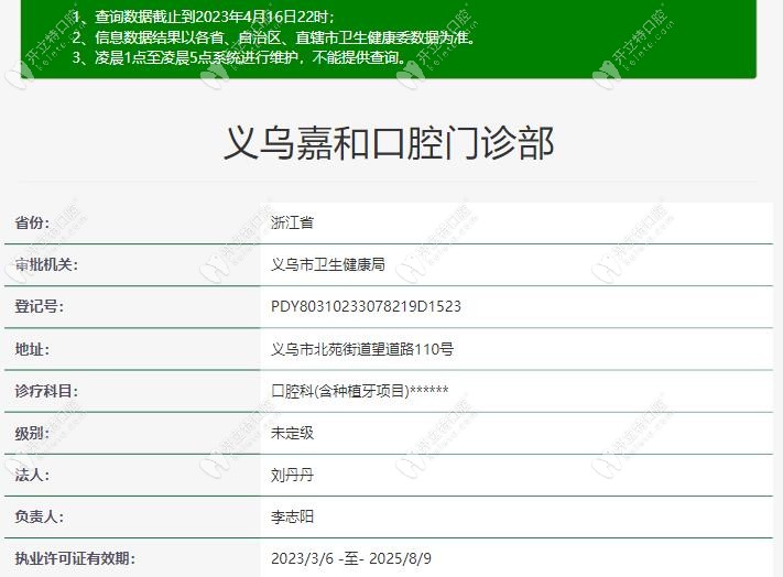 义乌嘉和口腔门诊部