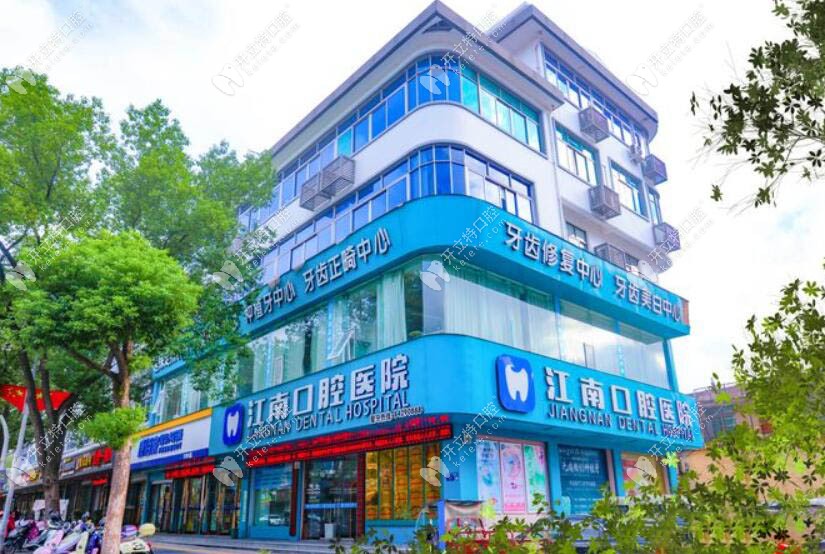 金华浦江江南口腔医院