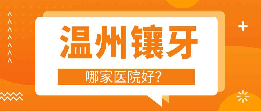 温州镶牙哪家医院好？