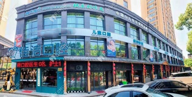 瑞安佳洁口腔门诊部