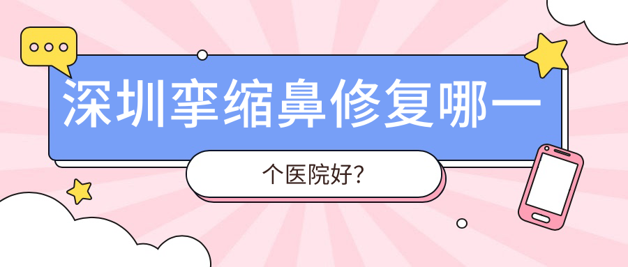 深圳攣縮鼻修復(fù)哪一個(gè)醫(yī)院好？技術(shù)聲譽(yù)相比:美萊|白月光|悅己悅心等10家