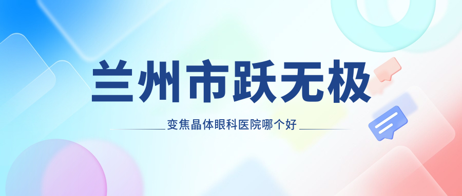 蘭州市躍無(wú)極變焦晶體醫(yī)院哪個(gè)好？愛(ài)爾眼科/愛(ài)爾，另附價(jià)格表