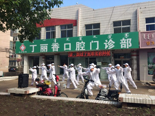 兴安盟丁丽香口腔门诊部
