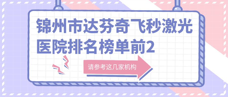 锦州市达芬奇飞秒激光医院排名榜单前2