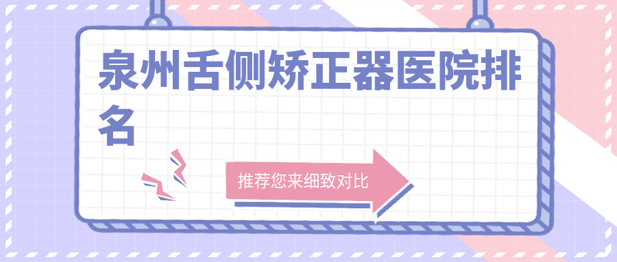 泉州舌侧矫正器医院排名
