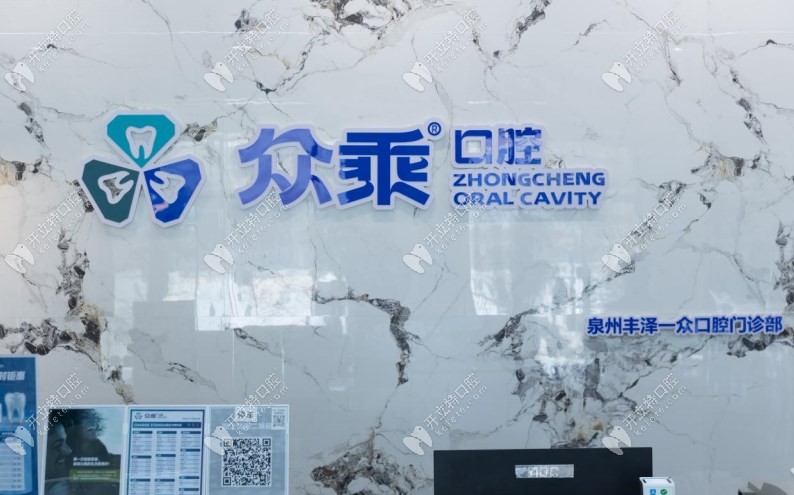 泉州众乘口腔门诊部